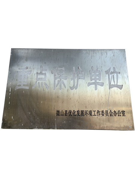 重點(diǎn)保護(hù)單位