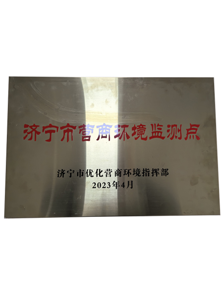 濟(jì)寧市營(yíng)商環(huán)境監(jiān)測(cè)點(diǎn)